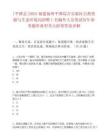 [平潭縣]2025福建福州平潭綜合實驗區自然資源與生態環境局招聘1名編外人員筆試歷年參考題庫典型考點附帶答案詳解