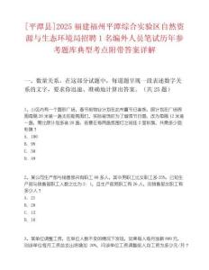 [平潭縣]2025福建福州平潭綜合實驗區(qū)自然資源與生態(tài)環(huán)境局招聘1名編外人員筆試歷年參考題庫典型考點附帶答案詳解
