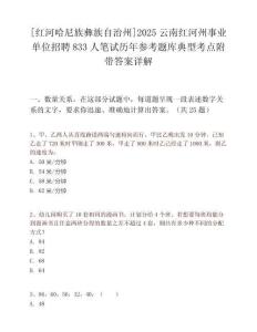 [紅河哈尼族彝族自治州]2025云南紅河州事業單位招聘833人筆試歷年參考題庫典型考點附帶答案詳解