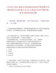 [長沙市]2025湖南長沙民政職業技術學院招聘專任教師輔導員及其他人員42人筆試歷年參考題庫典型考點附帶答案詳解