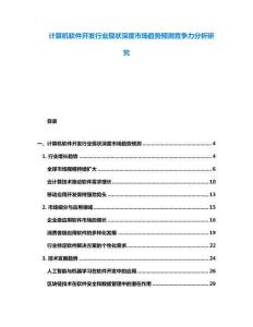 計算機軟件開發(fā)行業(yè)現(xiàn)狀深度市場趨勢預(yù)測競爭力分析研究