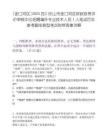 [金口河區]2025四川樂山市金口河區財政投資評價審核中心招聘編外專業技術人員1人筆試歷年參考題庫典型考點附帶答案詳解