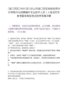 [金口河區]2025四川樂山市金口河區財政投資評價審核中心招聘編外專業技術人員1人筆試歷年參考題庫典型考點附帶答案詳解