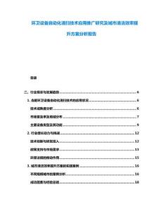 環(huán)衛(wèi)設(shè)備自動(dòng)化清掃技術(shù)應(yīng)用推廣研究及城市清潔效率提升方案分析報(bào)告