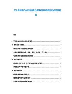 無(wú)人機(jī)制造行業(yè)市場(chǎng)供需分析及投資布局規(guī)劃分析研究報(bào)告