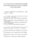 [涼山州]2025四川涼山州教育和體育局考核招聘2025屆省屬公費師范畢業生筆試歷年參考題庫典型考點附帶答案詳解