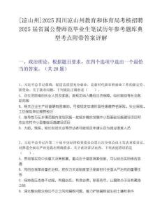 [涼山州]2025四川涼山州教育和體育局考核招聘2025屆省屬公費師范畢業生筆試歷年參考題庫典型考點附帶答案詳解