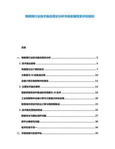 物聯(lián)網(wǎng)行業(yè)技術(shù)融合現(xiàn)狀分析市場發(fā)展投資評估規(guī)劃