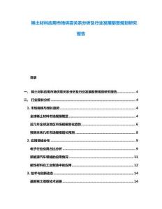 稀土材料應(yīng)用市場(chǎng)供需關(guān)系分析及行業(yè)發(fā)展前景規(guī)劃研究報(bào)告