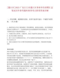 [蓬江區(qū)]2025廣東江門市蓬江區(qū)事業(yè)單位招聘匯總筆試歷年參考題庫典型考點附帶答案詳解