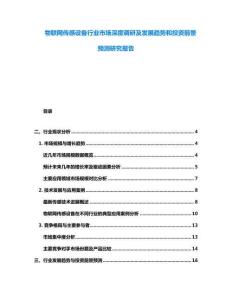 物聯(lián)網(wǎng)傳感設(shè)備行業(yè)市場深度調(diào)研及發(fā)展趨勢和投資前景預(yù)測研究報告