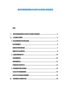 畜牧養殖物聯網技術應用與市場增長預測報告