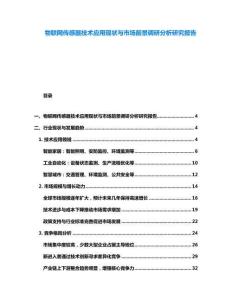 物聯網傳感器技術應用現狀與市場前景調研分析研究報告