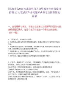 [邯郸市]2025河北邯郸市人力资源和社会保障局招聘20人笔试历年参考题库典型考点附带答案详解