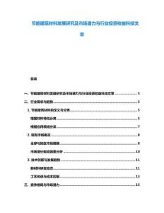 節(jié)能建筑材料發(fā)展研究及市場(chǎng)潛力與行業(yè)投資收益科技文章