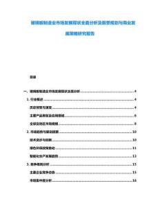玻璃板制造業市場發展現狀全面分析及前景規劃與商業發展策略研究報告