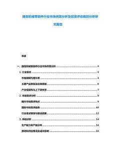 捷克机械零部件行业市场供需分析及投资评估规划分析研究报告
