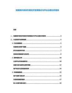 短視頻內容創(chuàng)作者經濟變現模式與平臺治理分析報告