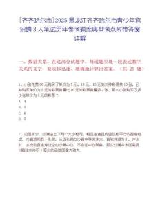 [齊齊哈爾市]2025黑龍江齊齊哈爾市青少年宮招聘3人筆試歷年參考題庫典型考點附帶答案詳解