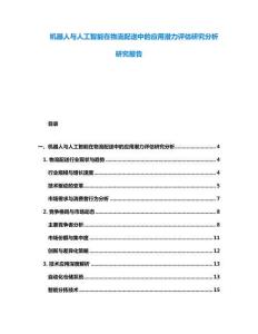 機器人與人工智能在物流配送中的應用潛力評估研究分析研究報告
