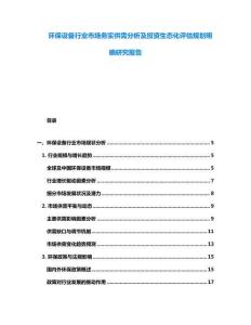 环保设备行业市场务实供需分析及投资生态化评估规划明确研究报告