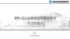 中建技術中心《EPC項目前期策劃及設計管理全過程要點》