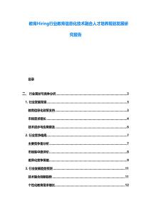 教育Hiring行業(yè)教育信息化技術融合人才培養(yǎng)規(guī)劃發(fā)展研究報告