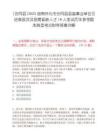 [會同縣]2025湖南懷化市會同縣縣直事業(yè)單位引進高層次及急需緊缺人才18人筆試歷年參考題庫典型考點附帶答案詳解