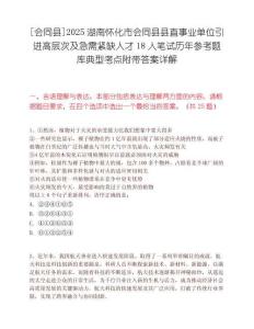 [會同縣]2025湖南懷化市會同縣縣直事業單位引進高層次及急需緊缺人才18人筆試歷年參考題庫典型考點附帶答案詳解