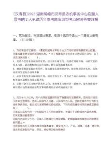 [漢壽縣]2025湖南常德市漢壽縣農機事務中心臨聘人員招聘2人筆試歷年參考題庫典型考點附帶答案詳解
