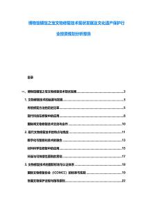 博物館鎮館之寶文物修復技術現狀發展及文化遺產保護行業投資規劃分析報告