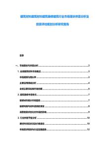 建筑材料建筑材料建筑装修建筑行业市场现状供需分析及投资评估规划分析研究报告