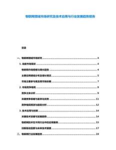 物聯(lián)網(wǎng)領(lǐng)域市場研究及技術(shù)應(yīng)用與行業(yè)發(fā)展趨勢報告