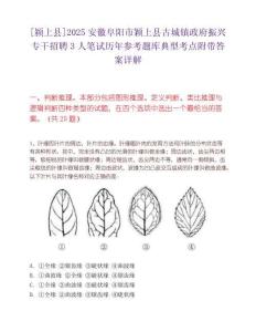 [潁上縣]2025安徽阜陽市穎上縣古城鎮政府振興專干招聘3人筆試歷年參考題庫典型考點附帶答案詳解
