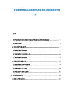 餐飲連鎖品牌商場深度調研及競爭格局與投資前景研究報告