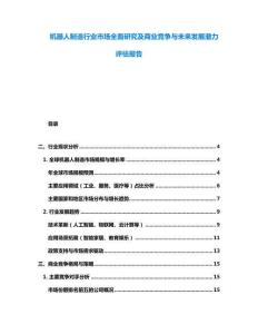 機器人制造行業(yè)市場全面研究及商業(yè)競爭與未來發(fā)展?jié)摿υu估報告