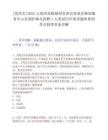 [景洪市]2025云南西雙版納州景洪市景訥鄉林業服務中心長期護林員招聘1人筆試歷年參考題庫典型考點附帶答案詳解
