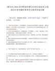 [都勻市]2025貴州黔南州都勻市青年就業(yè)見(jiàn)習(xí)筆試歷年參考題庫(kù)典型考點(diǎn)附帶答案詳解