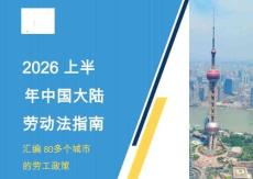 2026上半年度中國大陸勞動法指南