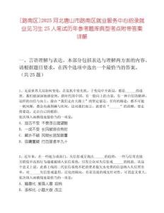 [路南区]2025河北唐山市路南区就业服务中心招录就业见习生25人笔试历年参考题库典型考点附带答案详解