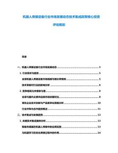 機器人焊接設備行業市場發展動態技術集成政策核心投資評估規劃