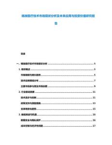 精準醫療技術市場現狀分析及未來應用與投資價值研究報告