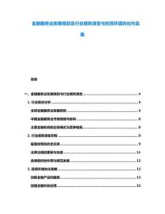 金融服務業發展規劃及行業規則演變與投資環境優化作品集