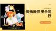 幼兒園暑期安全教育系列活動
