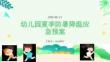 幼儿园夏季防暑降温应急预案