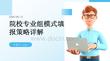 院校專業組模式填報策略詳解