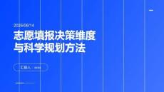 志愿填報決策維度與科學規劃方法