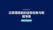志愿填報(bào)前的信息收集與數(shù)據(jù)準(zhǔn)備