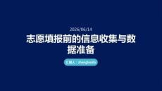 志愿填報前的信息收集與數據準備