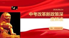 中考改革新政策深度解讀